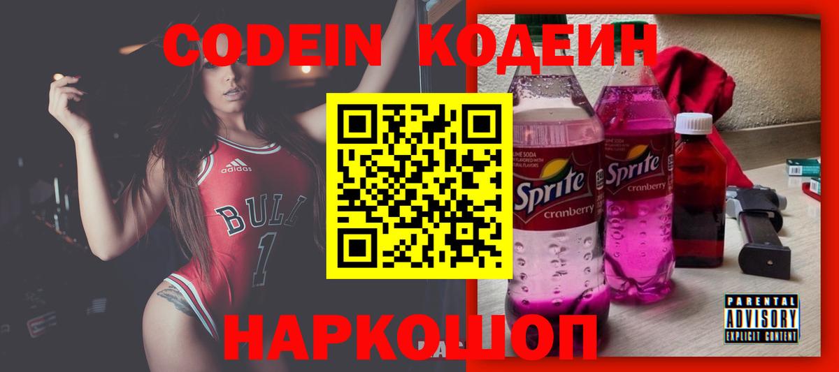 Codein напиток Lean (лин) Лыткарино
