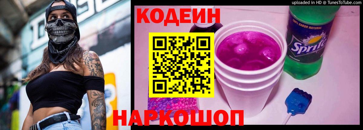Лыткарино  Кодеин Purple Drank  Вход с VPN 